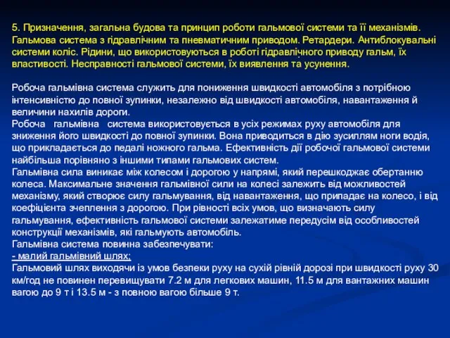 . 5. Призначення, загальна будова та принцип роботи гальмової системи та її