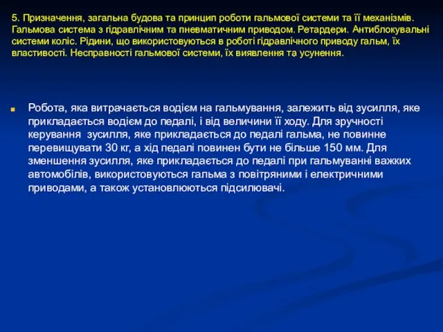 Робота, яка витрачається водієм на гальмування, залежить від зусилля, яке прикладається водієм