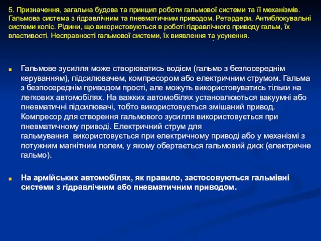 Гальмове зусилля може створюватись водієм (гальмо з безпосереднім керуванням), підсилювачем, компресором або