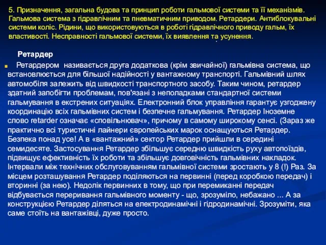 Ретардер Ретардером називається друга додаткова (крім звичайної) гальмівна система, що встановлюється для