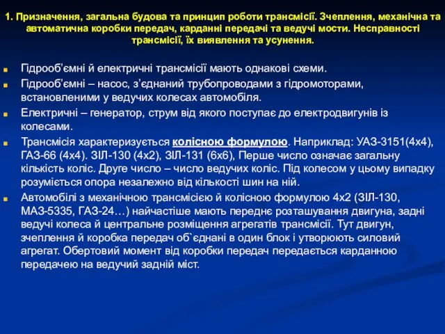 1. Призначення, загальна будова та принцип роботи трансмісії. Зчеплення, механічна та автоматична