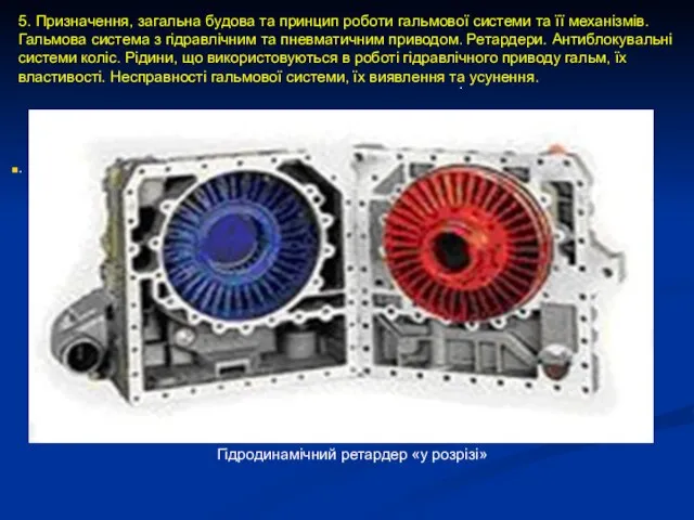 . . 5. Призначення, загальна будова та принцип роботи гальмової системи та