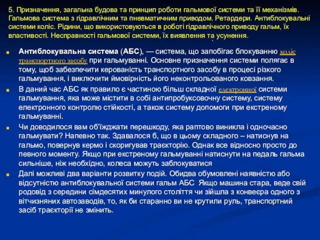 Антиблокувальна система (АБС), — система, що запобігає блокуванню коліс транспортного засобу при