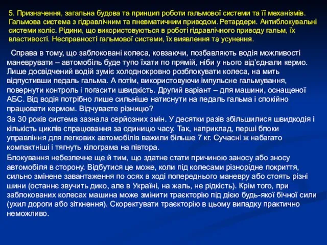 Справа в тому, що заблоковані колеса, ковзаючи, позбавляють водія можливості маневрувати –