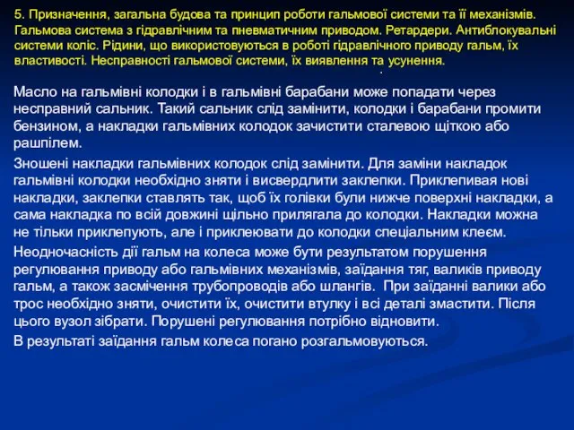 Масло на гальмівні колодки і в гальмівні барабани може попадати через несправний