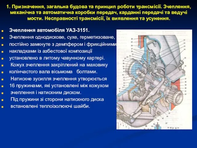 1. Призначення, загальна будова та принцип роботи трансмісії. Зчеплення, механічна та автоматична