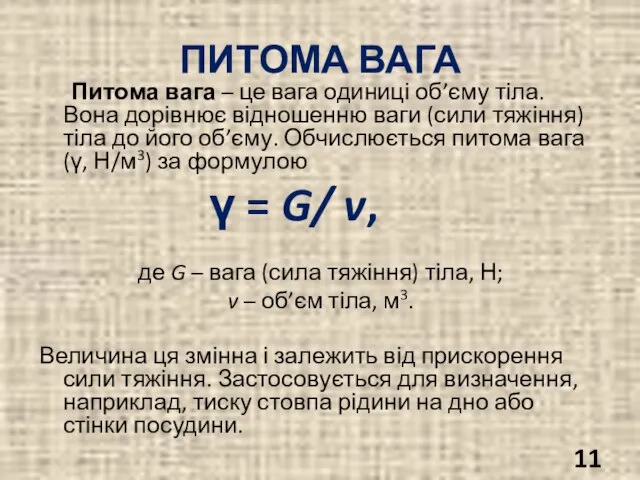 ПИТОМА ВАГА Питома вага – це вага одиниці об’єму тіла. Вона дорівнює