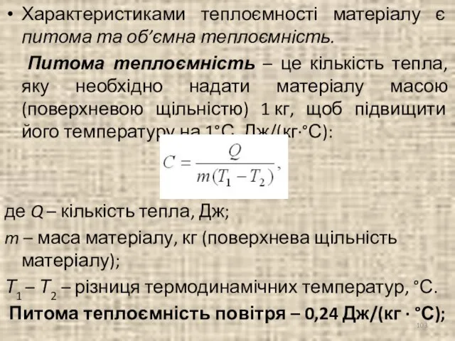 Характеристиками теплоємності матеріалу є питома та об’ємна теплоємність. Питома теплоємність – це