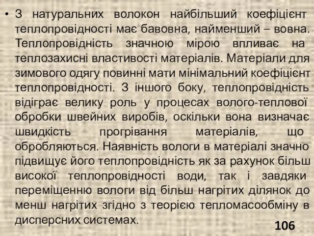 З натуральних волокон найбільший коефіцієнт теплопровідності має бавовна, найменший – вовна. Теплопровідність