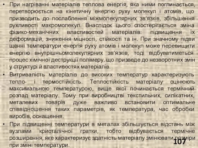 При нагріванні матеріалів теплова енергія, яка ними поглинається, перетворюється на кінетичну енергію