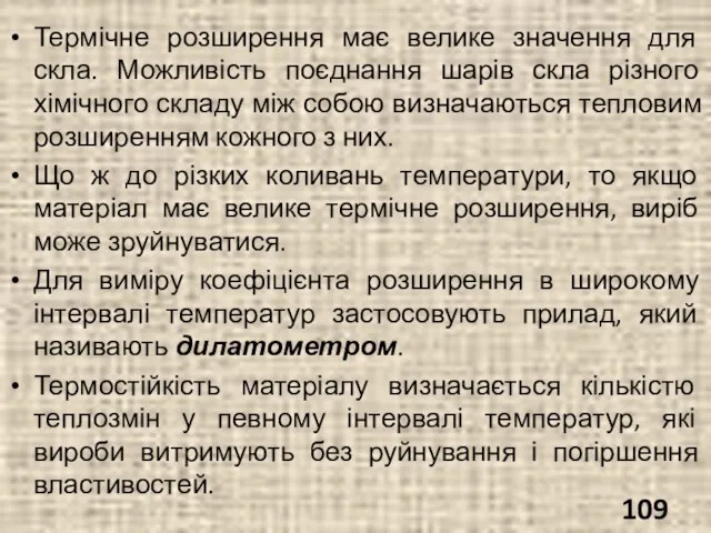 Термічне розширення має велике значення для скла. Можливість поєднання шарів скла різного