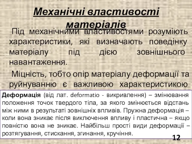 Механічні властивості матеріалів Під механічними властивостями розуміють характеристики, які визначають поведінку матеріалу