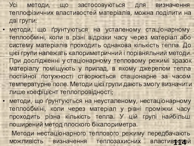 Усі методи, що застосовуються для визначення теплофізичних властивостей матеріалів, можна поділити на