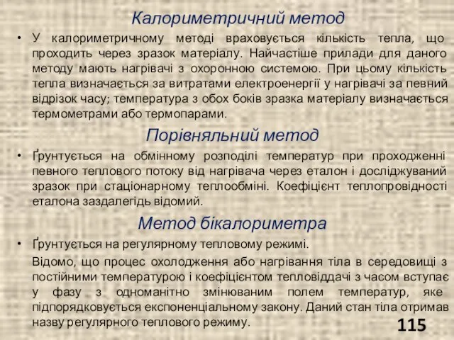 Калориметричний метод У калориметричному методі враховується кількість тепла, що проходить через зразок