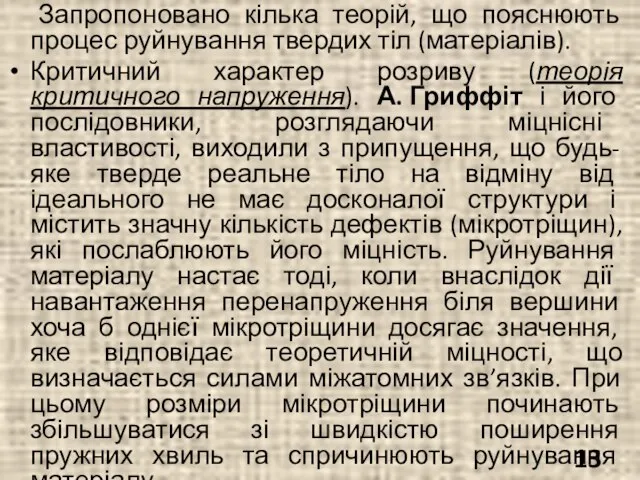 Запропоновано кілька теорій, що пояснюють процес руйнування твердих тіл (матеріалів). Критичний характер