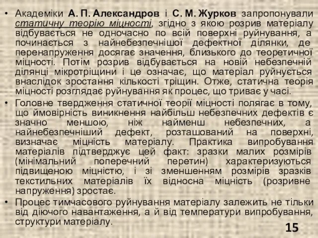 Академіки А. П. Александров і С. М. Журков запропонували статичну теорію міцності,