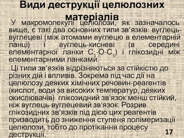 Види деструкції целюлозних матеріалів У макромолекулі целюлози, як зазначалось вище, є такі