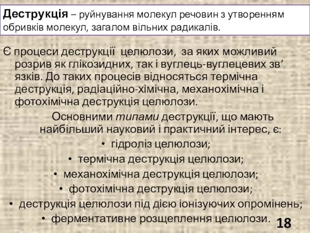 Є процеси деструкції целюлози, за яких можливий розрив як глікозидних, так і