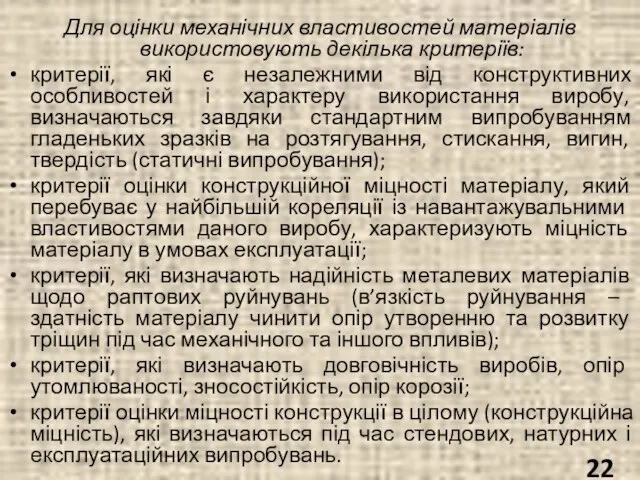 Для оцінки механічних властивостей матеріалів використовують декілька критеріїв: критерії, які є незалежними