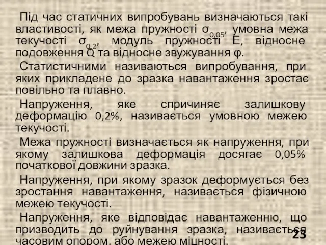 Під час статичних випробувань визначаються такі властивості, як межа пружності σ0,05, умовна