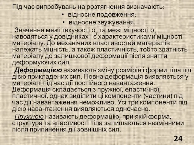 Під час випробувань на розтягнення визначають: відносне подовження; відносне звужування. Значення межі