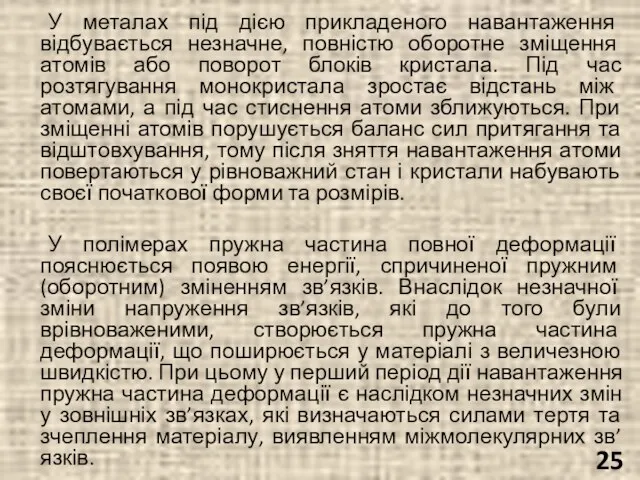 У металах під дією прикладеного навантаження відбувається незначне, повністю оборотне зміщення атомів