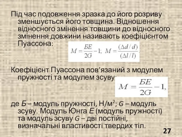 Під час подовження зразка до його розриву зменшується його товщина. Відношення відносного