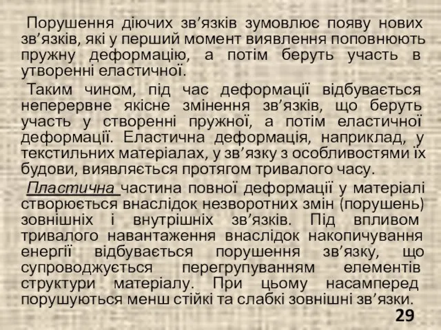 Порушення діючих зв’язків зумовлює появу нових зв’язків, які у перший момент виявлення