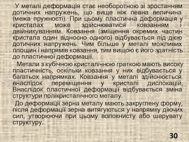 У металі деформація стає необоротною зі зростанням дотичних напружень, що вище ніж