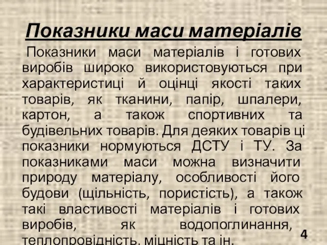 Показники маси матеріалів Показники маси матеріалів і готових виробів широко використовуються при