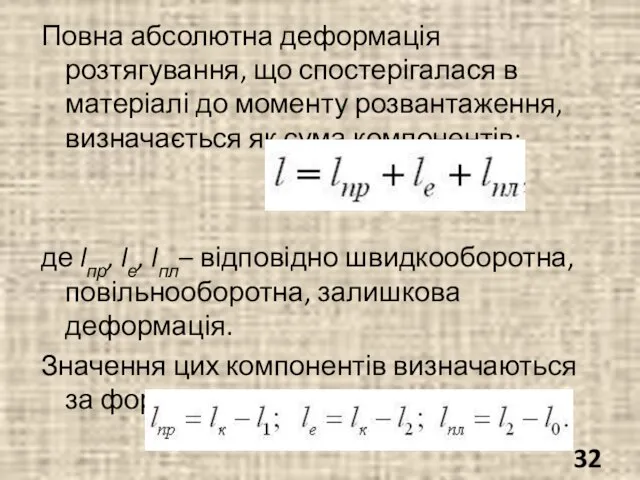 Повна абсолютна деформація розтягування, що спостерігалася в матеріалі до моменту розвантаження, визначається