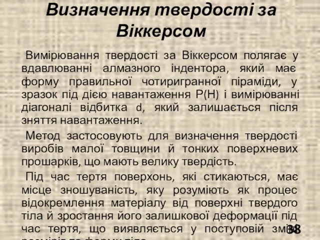 Визначення твердості за Віккерсом Вимірювання твердості за Віккерсом полягає у вдавлюванні алмазного