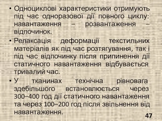 Одноциклові характеристики отримують під час одноразової дії повного циклу: навантаження – розвантаження