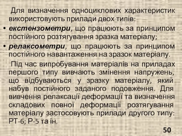 Для визначення одноциклових характеристик використовують прилади двох типів: екстензометри, що працюють за