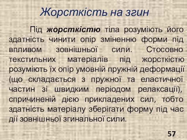 Жорсткість на згин Під жорсткістю тіла розуміють його здатність чинити опір зміненню