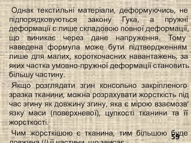 Однак текстильні матеріали, деформуючись, не підпорядковуються закону Гука, а пружні деформації є