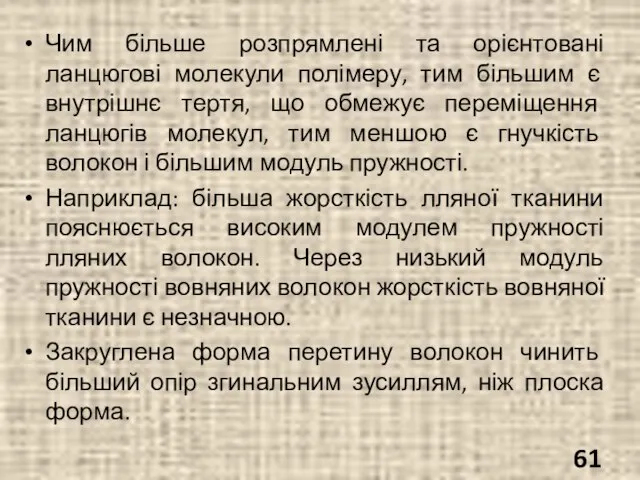 Чим більше розпрямлені та орієнтовані ланцюгові молекули полімеру, тим більшим є внутрішнє