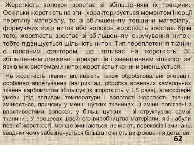 Жорсткість волокон зростає зі збільшенням їх товщини. Оскільки жорсткість на згин характеризується