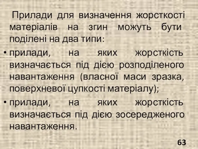 Прилади для визначення жорсткості матеріалів на згин можуть бути поділені на два