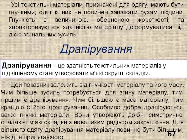 Усі текстильні матеріали, призначені для одягу, мають бути гнучкими; одяг із них