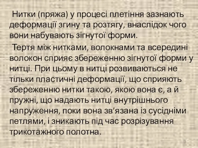 Нитки (пряжа) у процесі плетіння зазнають деформації згину та розтягу, внаслідок чого