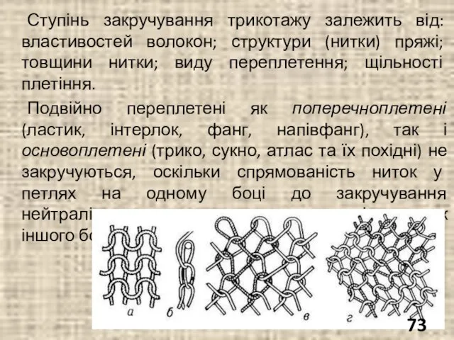 Ступінь закручування трикотажу залежить від: властивостей волокон; структури (нитки) пряжі; товщини нитки;