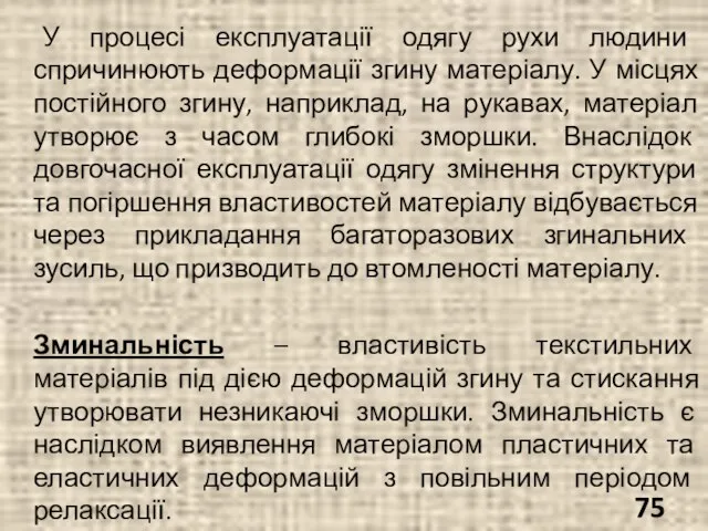 У процесі експлуатації одягу рухи людини спричинюють деформації згину матеріалу. У місцях