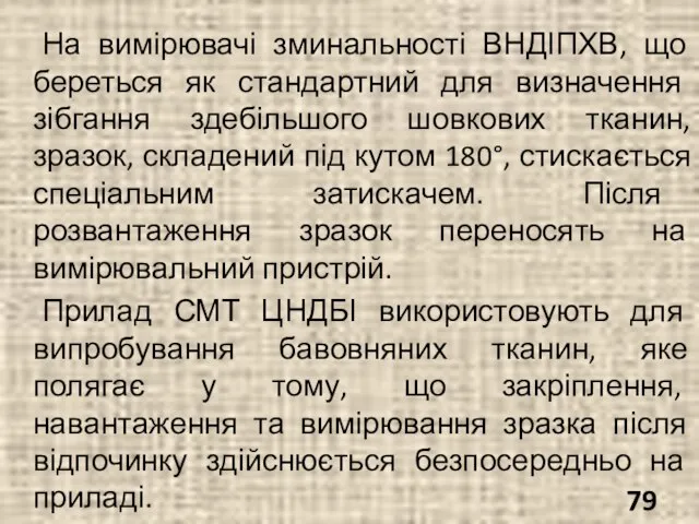 На вимірювачі зминальності ВНДІПХВ, що береться як стандартний для визначення зібгання здебільшого