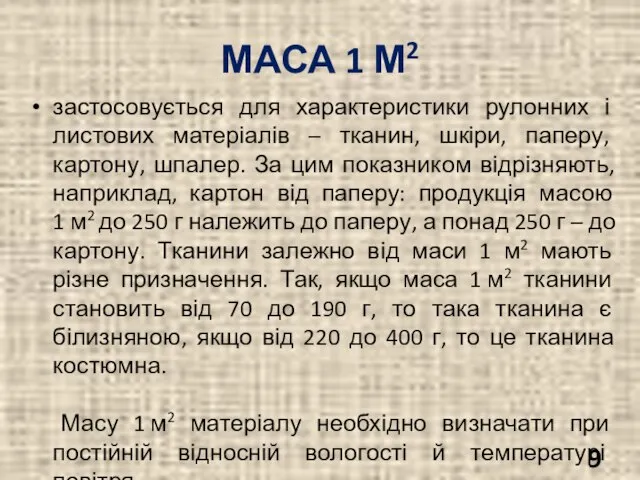 МАСА 1 М2 застосовується для характеристики рулонних і листових матеріалів – тканин,