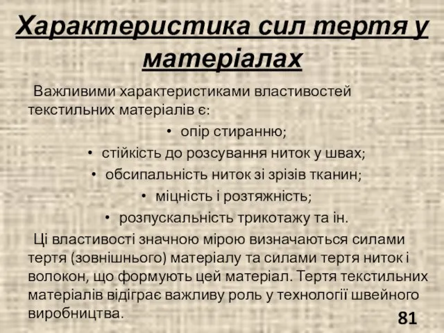 Характеристика сил тертя у матеріалах Важливими характеристиками властивостей текстильних матеріалів є: опір