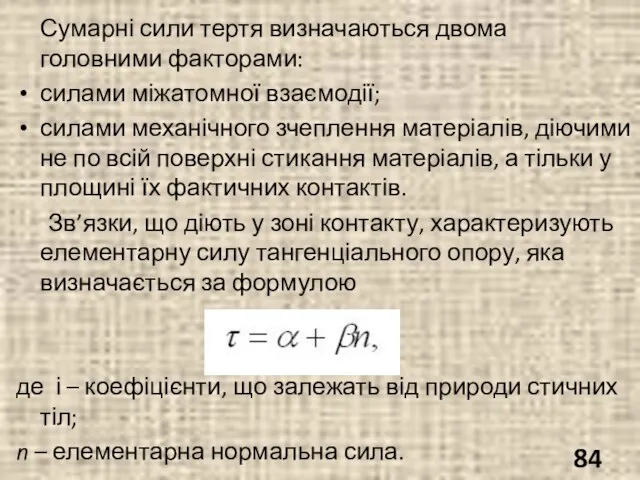 Сумарні сили тертя визначаються двома головними факторами: силами міжатомної взаємодії; силами механічного