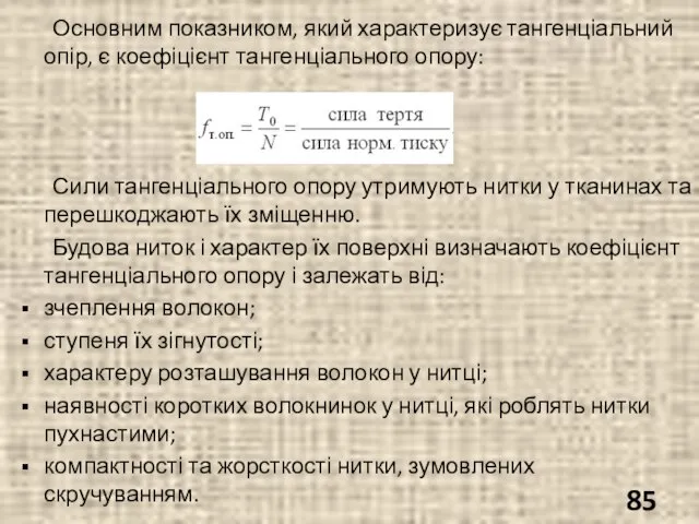 Основним показником, який характеризує тангенціальний опір, є коефіцієнт тангенціального опору: Сили тангенціального