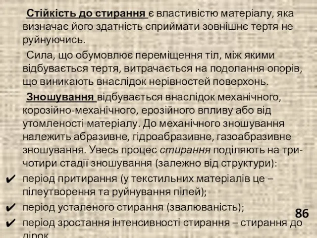 Стійкість до стирання є властивістю матеріалу, яка визначає його здатність сприймати зовнішнє