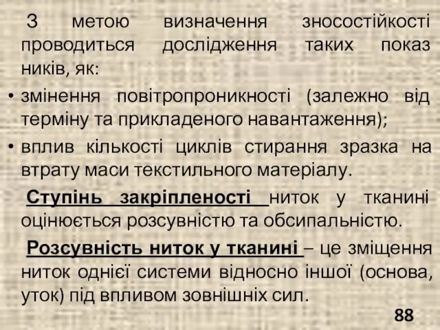 З метою визначення зносостійкості проводиться дослідження таких показ­ників, як: змінення повітропроникності (залежно